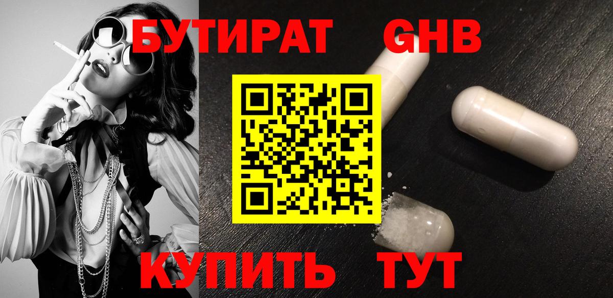 БУТИРАТ GHB  Вход с VPN  БУТИРАТ  Ржев 